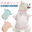 2枚セット ペット用 クールベスト 犬 夏用 ひんやりベスト UVカット 熱中症対策 冷感タンクトップ メッシュ 犬冷感ウェア ひんやり クール 通気 接触冷感...