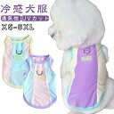 XS-9XL 犬用 クールベスト 熱中症対策 ひんやり ベスト 夏服 クール 冷却ベスト 犬の服 タンクトップ 接触 冷感 クール 通気性 防虫 UVカット 涼...