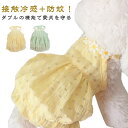 2枚セット ひんやり タンクトップ 犬 シャツ 小型犬 中型犬 ドッグウェア 犬 服 犬服夏 メッシュ 接触冷感 防蚊 小型犬 猫服 ひんやり クールウェア 冷...