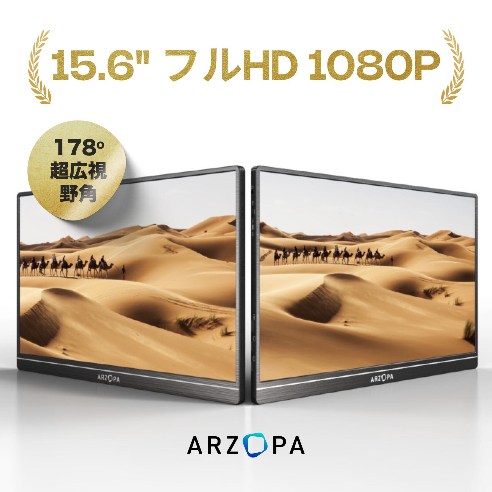 ★最後の2日間1,000円クーポン配布★＼ラストチャンス！売り尽くしセール！／モバイルモニター ARZOPA 15.6インチ 薄型 軽量 IPS液晶パネル 非光沢 高画質1920x1080FHD HDR ポータブル USB HDMI パソコン 持ち運び スピーカー内蔵 S1 table アイリスオーヤマ