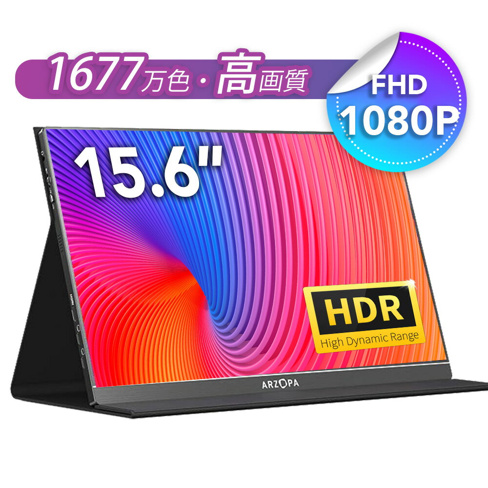 楽天ビーイングミーム★スーパーセール65％sale★【ARZOPA 15.6インチ モバイルモニター ゲームモニター 薄型 軽量 IPS液晶パネル 1920x1080FHD HDR Type-C/mini HDMI/ミラーリング/PS5/Switch/カメラ/XBOX ONE/PC/Macなど対応 スピーカー内蔵 S1 table