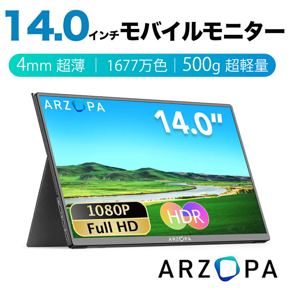 【★レビュー投稿で保証延長】★3年保証期間★ ARZOPA モバイルモニター 14インチ モバイルディスプレイ 超薄型 軽量 ポータブルモニター 高輝度 狭額縁 1920x1080FHD スリムベゼル USB Type-C/mini HD PS4/Switch/PC/Macなど対応 PSE認定 スタンドカバー付き スピーカー内蔵