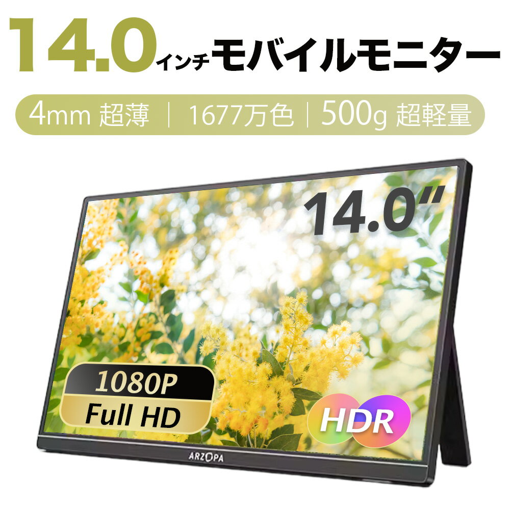 ＼ゴールデンウイーク特価！／＼売り尽くしセール！／【2024最新型】ARZOPA モバイルモニター 1年保証期間14インチ モバイルディスプレイ 超薄型 軽量 ポータブルモニター 高輝度 狭額縁 1920x1080FHD スリムベゼル USB Type-C/mini HD PS4/Switch/PC/Macなど対応