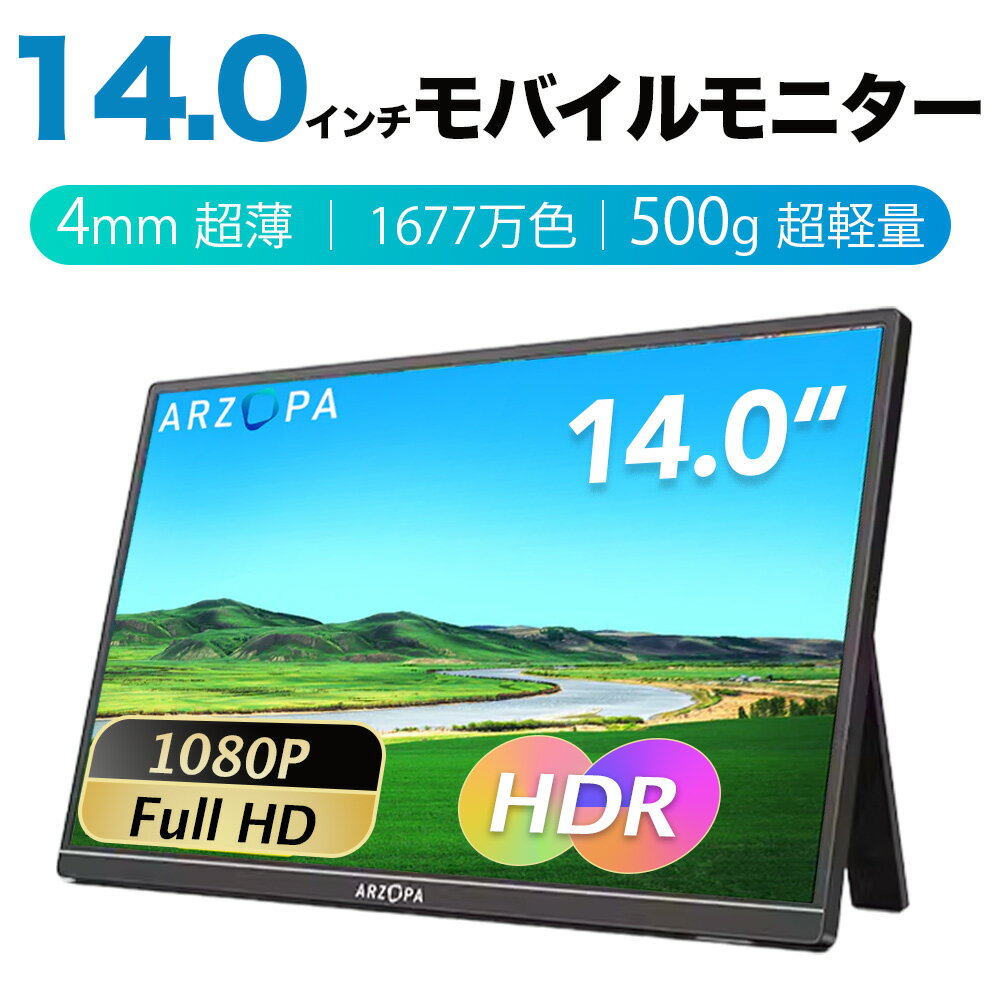 ＼父の日早割！／＼売り尽くしセール！／ARZOPA モバイルモニター 1年保証期間14インチ モバイルディスプレイ 超薄型 軽量 ポータブルモニター 高輝度 狭額縁 1920x1080FHD スリムベゼル USB Type-C/mini HD PS4/Switch/PC/Macなど対応 PSE認定