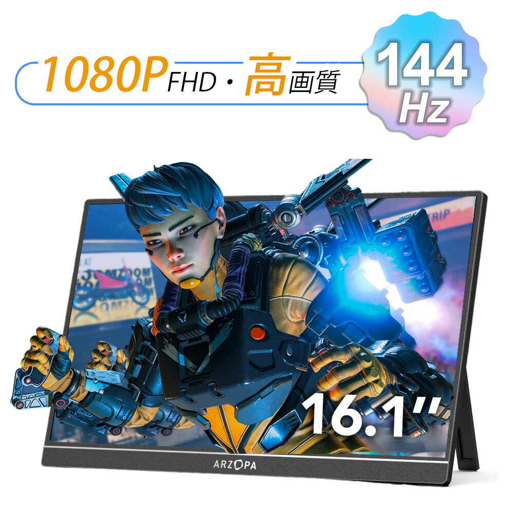 ★＼父の日特価！／★＼売り尽くしセール！／ARZOPA モバイルモニター 144Hz 高速応答 16.1インチ 高画質HDR 1920x1080FHD 1msゲーミングモニター IPS液晶 非光沢 軽量 自立型 パネル モバイルディスプレイ USB/Type-C/HDMI PS5/XBOX/Switch/PC/Mac