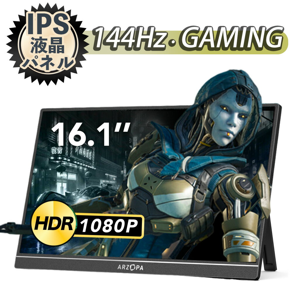 ★＼ゴールデンウイーク特価！／★＼売り尽くしセール！／【2024最新型】ARZOPA モバイルモニター 144Hz 16.1インチ ゲーミング モニター 1920x1080FHD IPS液晶 非光沢 軽量 薄型 ディスプレイ 標準HD/USB/Type-C/mini HDMI端子/iPhone/PS4/PS5/XBOX/Switch/PC/Mac対応