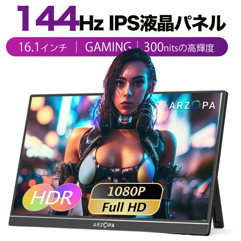 ★最後の2日間1,000円クーポン配布★＼クリアランスsale／【2024最新型】ARZOPA モバイルモニター 144Hz 16.1インチ ゲ…