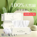 ★週末限定・秒殺価格★60枚×4パック 240枚 フェイシャルタオル 使い捨てタオル 厚手 フェイスタオル 敏感肌 クレンジングタオル タオル 瞬間吸湿 洗顔タ...