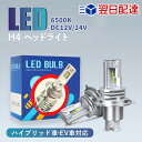 ★週末限定・秒殺価格★【2025新改良・新車検対応】H4 LEDヘッドライト Hi/Lo切替 車 バイク用 ファンレス 12000lm DC12V/24V兼用 ...
