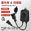 ★スーパーセール★【限定価格】タイマーコンセント 作業 12時間 キャップ付防雨型 屋外用 最大1500W 2時間/4時間/6時間/8時間 消灯時間設定 自動点...