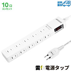 【送料無料】電源タップ 雷ガード コンセント×10口 括集中スイッチ ほこりシャッター付 1m 電源タップ コンセント延長コード1m コンセントタップ ブレカーリセット タコ足 ブラック ホワイト アダプター対応 スイングプラグ PSE 省エネ マルチタップ おすすめ コンパクト