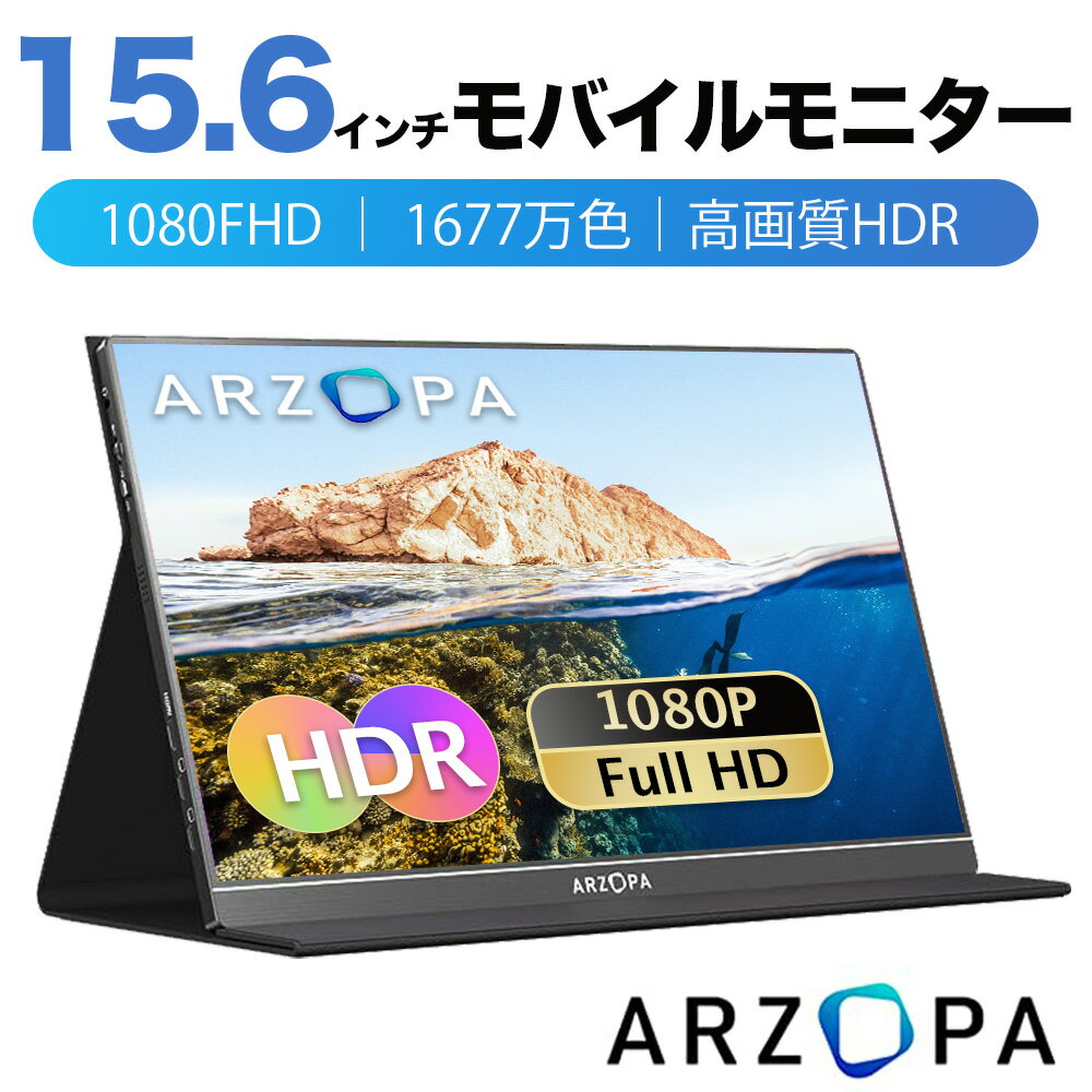 ★最後の2日間1,000円クーポン配布★＼オンライン最安値！／モバイルモニター ARZOPA 15.6インチ 薄型 軽量 IPS液晶パネル 非光沢 高画質1920x1080FHD HDR 簡単接続 ポータブル USB HDMI パソコン 持ち運び スピーカー内蔵 アイリスオーヤマ モバイルディスプレイ