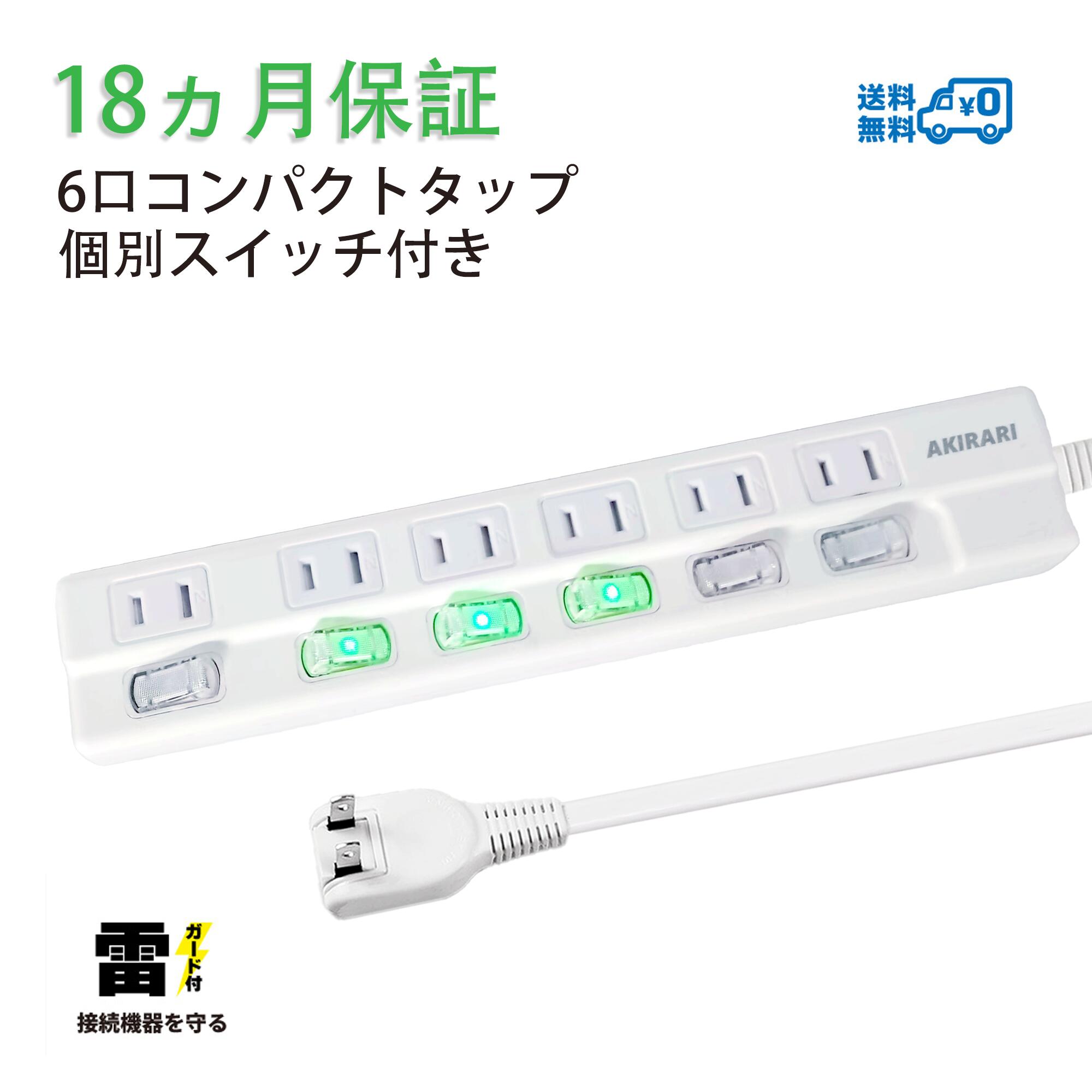 【あす楽 送料無料】電源タップ 雷ガード 個別スイッチ 6個口 延長コード 2m 節電タップ おしゃれ 省エネ ACコンセント 6個口LED コンセントタップ PSE認証済 180°スイングプラグ テーブルタップ ガードタップ 6個口 2m マルチタップ コンパクト