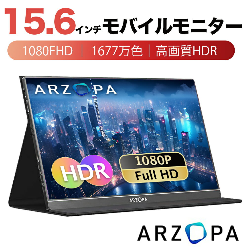 ★最後の2日間1,000円クーポン配布★＼ラストチャンス！クリアランスsale！／モバイルモニター ARZOPA 15.6インチ ゲームモニター 薄型 軽量 IPS液晶パネル 非光沢 高画質1920x1080FHD HDR 簡単接続 ポータブル USB HDMI パソコン 持ち運び スタンド スピーカー内蔵