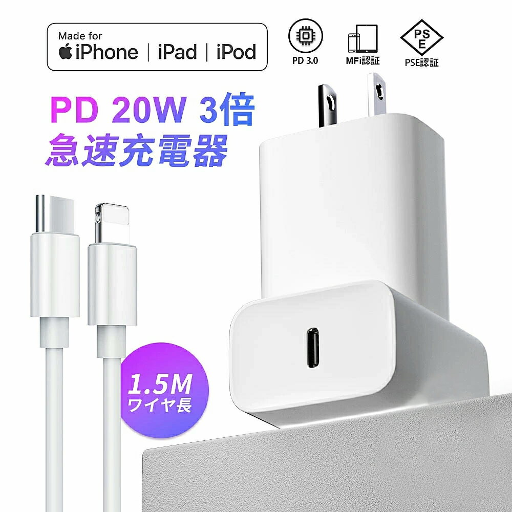 ＼オンライン最安値！／【EV充電速度のように ・高耐久】PD20W 急速充電器 PD充電器+1.5m lightning ケーブル ACアダプター USBC 電源アダプタ iphone 充電器 純正 apple 20W ケーブルセット PSE認証済 スマホ充電器 ライトニングケーブル 快速充電 高速充電器