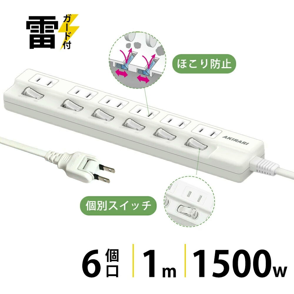 【あす楽 送料無料】電源タップ 雷ガード 個別スイッチ 6個口 延長コード 1m 節電タップ おしゃれ 省エネ ACコンセント 6個口LED コンセントタップ PSE認証済 180°スイングプラグ テーブルタップ 雷ガードタップ 6個口 1m マルチタップ コンパクト