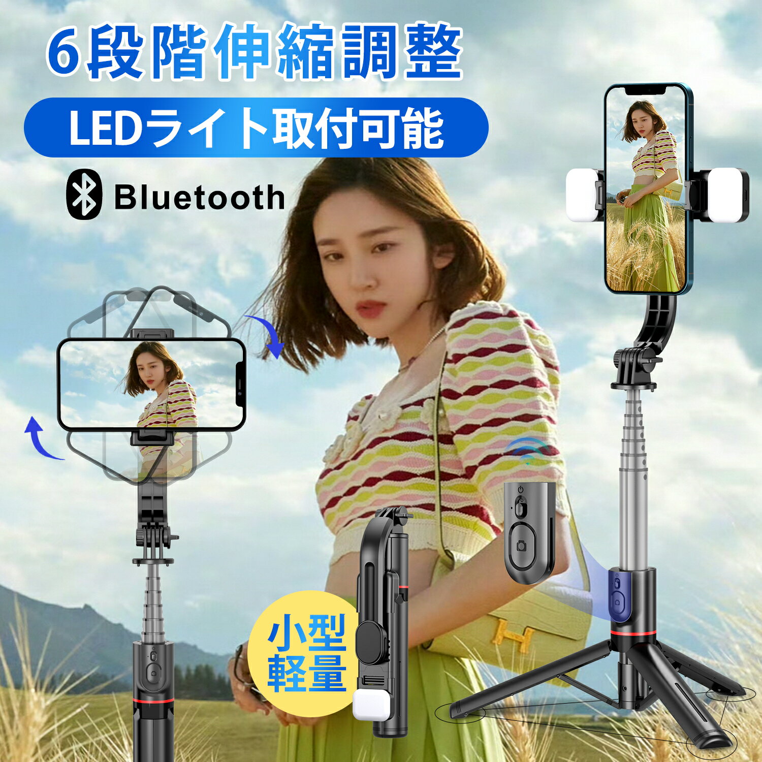 【GW限定★秒殺セール中!】自撮り棒 三脚付き セルカ棒 Bluetoothリモコン 補光LEDライト搭載 美顔ライト付き 無線シャッター 超軽量 6段階伸縮 ...