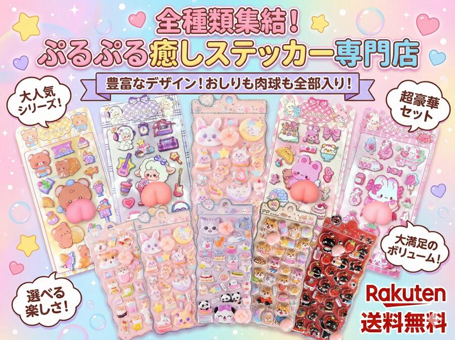 【2026new柄 大人気！】ぷにぷに おしり シール スクイーズ シール うさぎ くま ねこ 可愛い キャラクターご褒美シー ル 泡ステッカー 3Dステッカー...