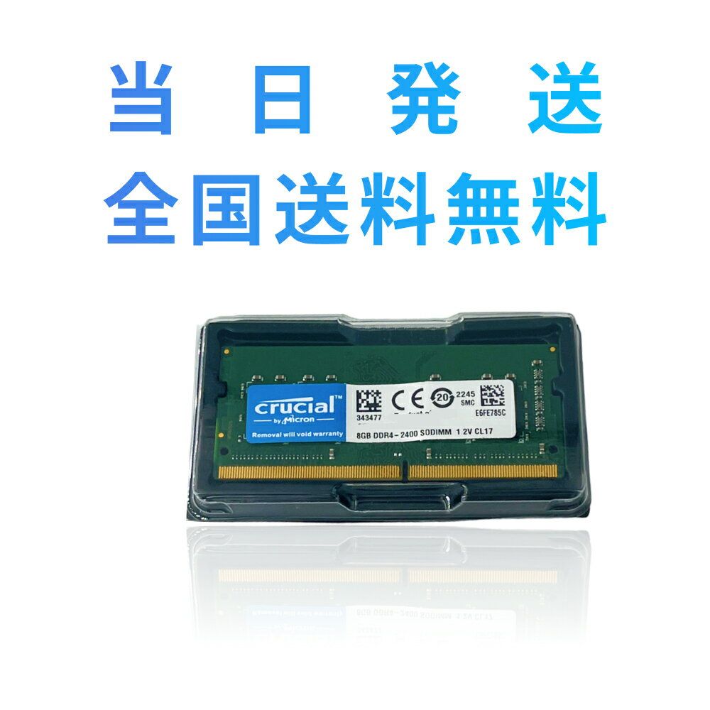 【スーパーセール】【永久保証・当日発送 全国送料無料】Crucial ノートPC用 メモリCrucial 8GB シングル DDR4 2400 MT/s PC4-19200 SODIMM 1.2V