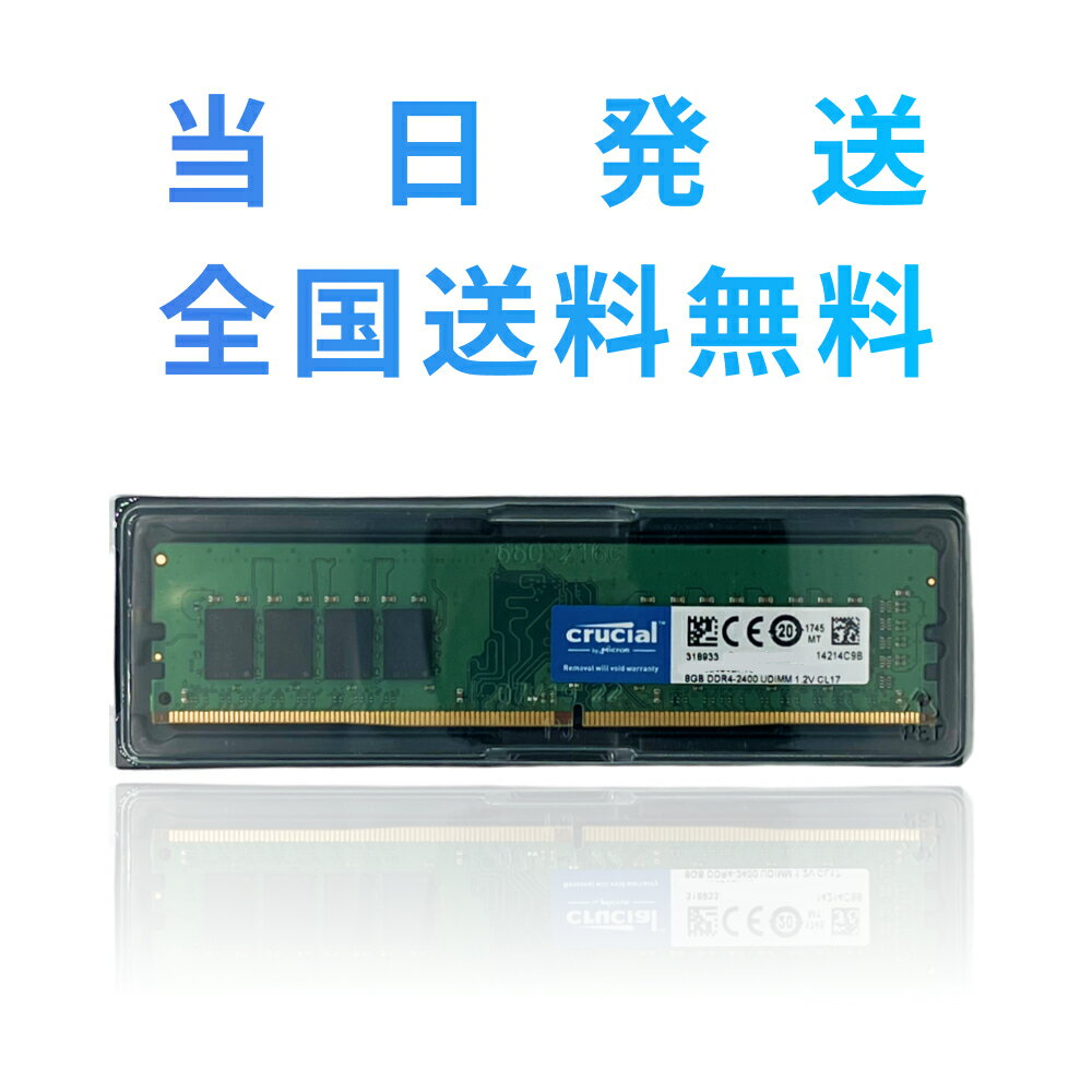 【スーパーセール】【永久保証・当日発送　全国送料無料】Crucial デスクトップ用増設メモリ DDR4-2400 (PC4-19200) 8GB×1枚 288pin 無期限保証 相性保証