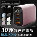 ★週末限定・秒殺価格★【限定】快速充電対応 iPhone16 30W PD急速充電器 3ポート搭載 type-C USB-C 海外使用OK ACアダプター スマホ充電器 iPad 液晶パネル付き PD対応 ACアダプター TYPE-C USB充電器 Android対応 iPhone16 15 14 Pro 13 12 11 8 7 パソコン充電器