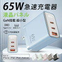 ★お買い物マラソン★【雷速充電★3台同時&残量表示】急速充電器 65W USB PD対応 液晶付き GaN搭載 充電器 iPhone15/16 Pro iPad...