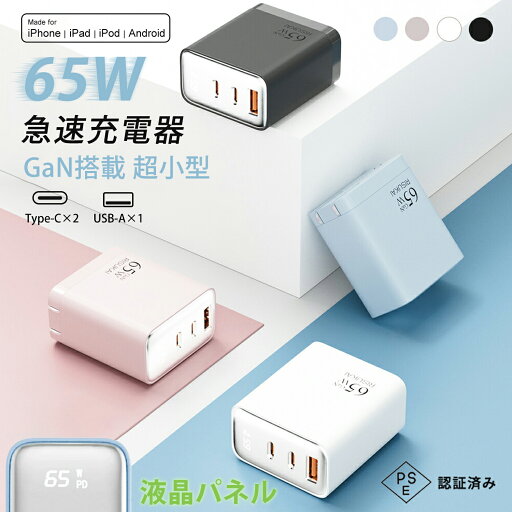 ★お買い物マラソン★【65W急速★3台同時充電×液晶表示】PD急速充電器 65W 充電器 GaN急速充電器 USB-C×2+USB-A PD対応 3ポート搭載 PSE認証済 iPhone16/15/14 Pro Android MacBook ノートPC対応 コンセント式 ACアダプター Type-C対応 スマホ 小型 軽量 ★お買い物マラソン★【65W急速★3台同時充電×液晶表示】PD急速充電器 65W 充電器 GaN急速充電器 USB-C×2+USB-A PD対応 3ポート搭載 PSE認証済 iPhone16/15/14 Pro Android MacBook ノートPC対応 コンセント式 ACアダプター Type-C対応 スマホ 小型 軽量
