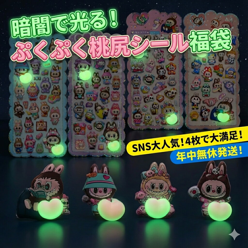 樂天商城 - 暗闇で光る！ぷくぷく桃尻シール福袋 4枚セット おしり シール ぷくぷく 福袋 ぷっくり 大人 子供 シールお得福袋 おはじきシール ぷっくりシール お尻 3D 立体 タイルシール キャラクター ぷくぷくシール らぶぶ うつちゅる風 ポップシール