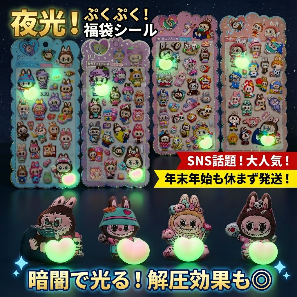 SNSで話題！暗闇で光るぷくぷく福袋シール＆解圧フィギュアセット おはじきシール ぷっくりシール お尻 3D 立体 タイルシール キャラクター ぷくぷくシール らぶぶ うつちゅる風 ポップシール
