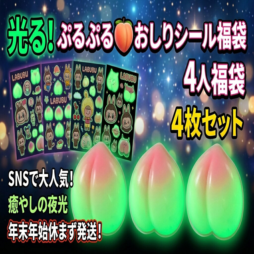 【SNSで大人気】 光る！ぷるぷる 桃 おしり シール 福袋 4枚セット 夜光 癒し ステッカー ラブブ おはじきシール ぷっくりシール お尻 3D 立体 タイルシール キャラクター ぷくぷくシール らぶぶ うつちゅる風 ポップシール
