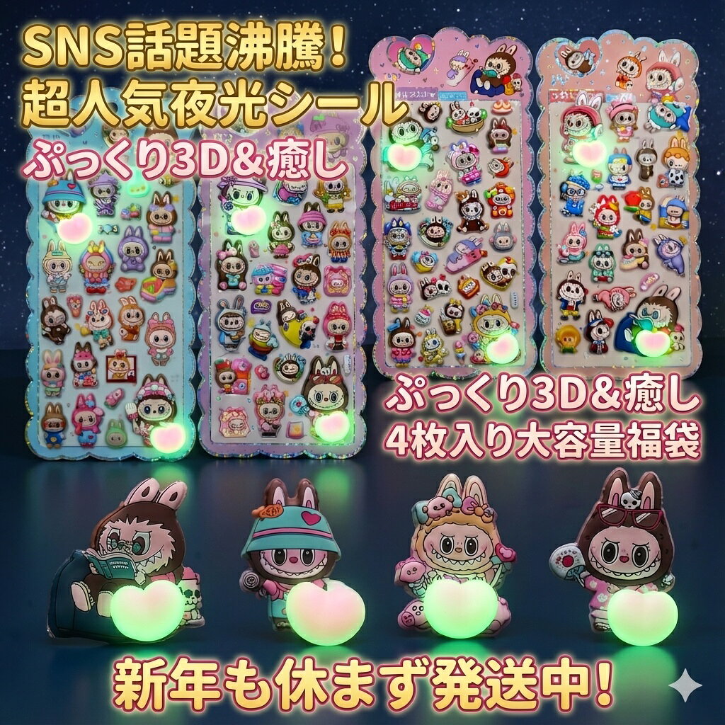 Rakuten - SNS話題！ぷっくり3D夜光シール 4枚入り大容量福袋 かわいい癒しキャラクター 蓄光ステッカー デコレーション おはじきシール ぷっくりシール お尻 3D 立体 タイルシール キャラクター ぷくぷくシール らぶぶ うつちゅる風 ポップシール