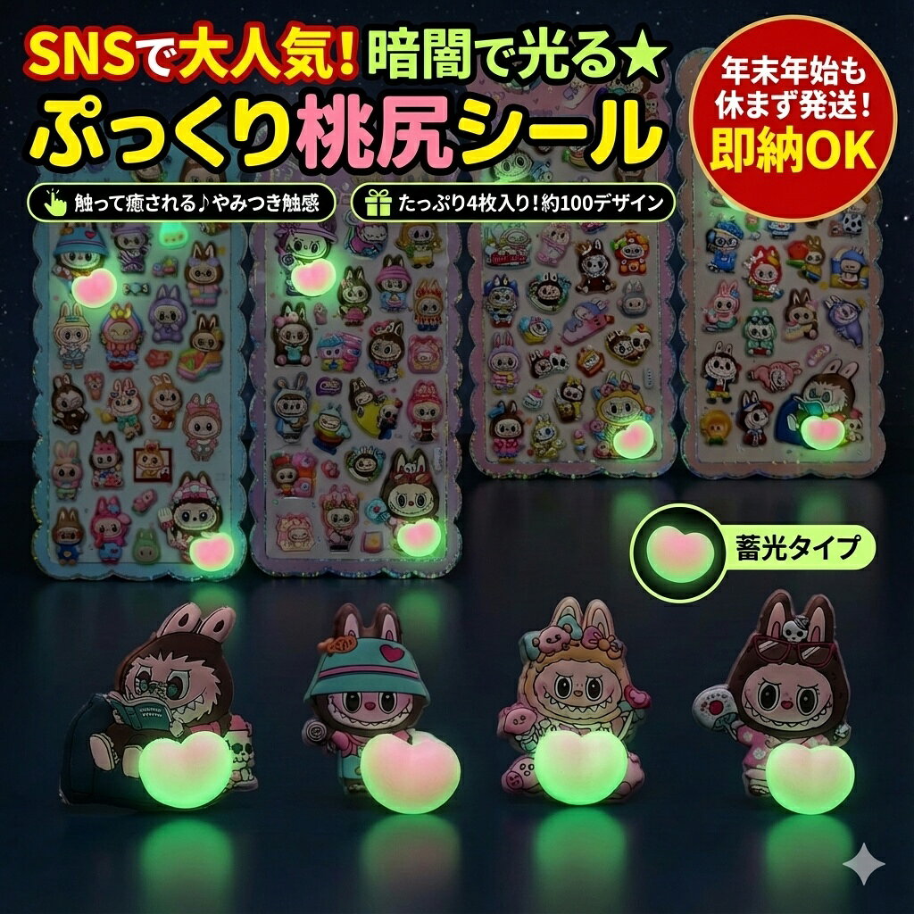 Rakuten - SNSで話題！暗闇で光る ぷっくり桃尻シール 4枚セット【約100デザイン】蓄光 キャラクター ステッカー おはじきシール ぷっくりシール お尻 3D 立体 タイルシール キャラクター ぷくぷくシール らぶぶ うつちゅる風 ポップシール