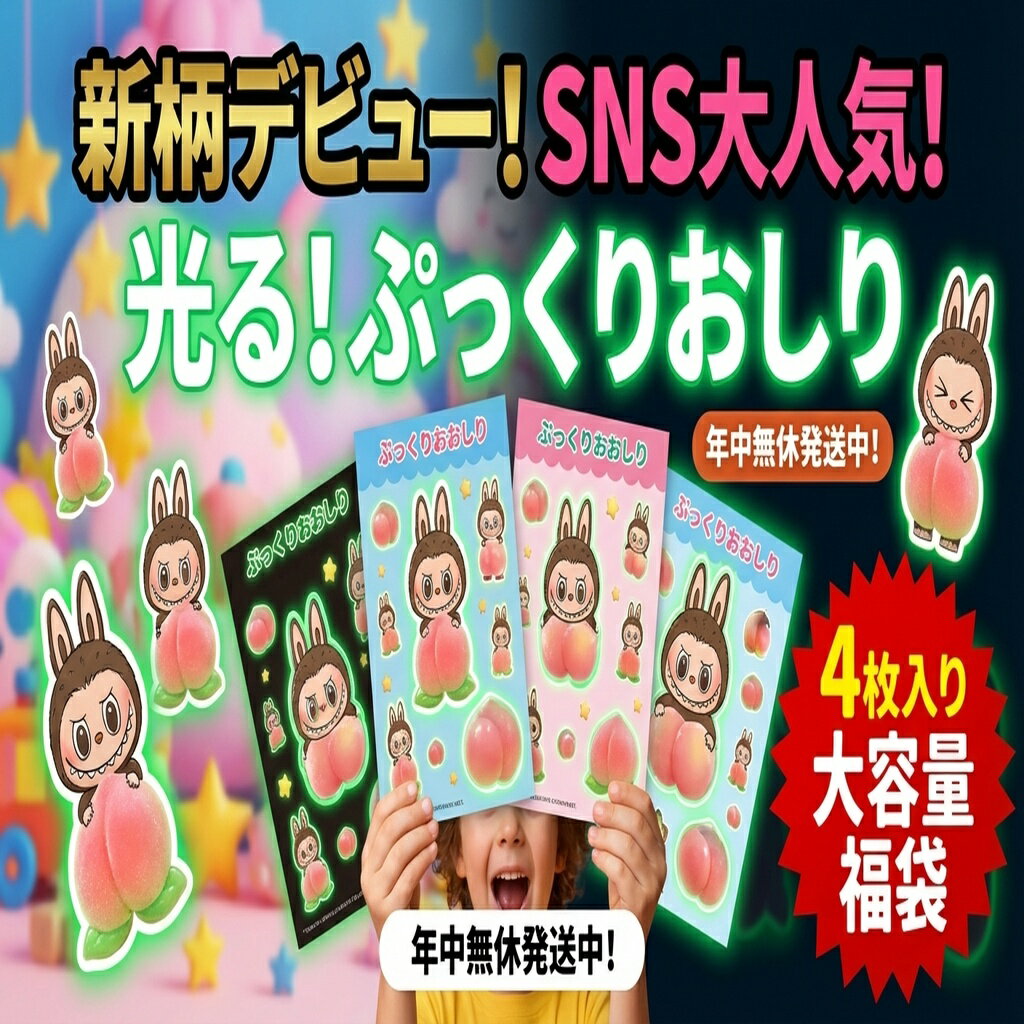 【SNS大人気】光る！ぷっくりおしりシール 4枚入り大容量福袋 新柄デビュー