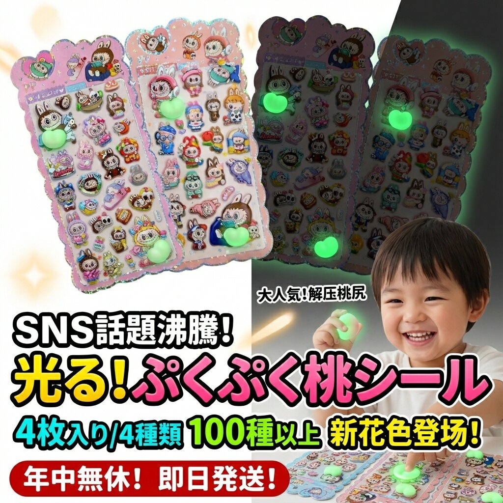 Stickers - SNS話題沸騰! 光る ぷくぷくシール 桃 4枚セット 大人気 解圧おもちゃ 子供 プレゼント