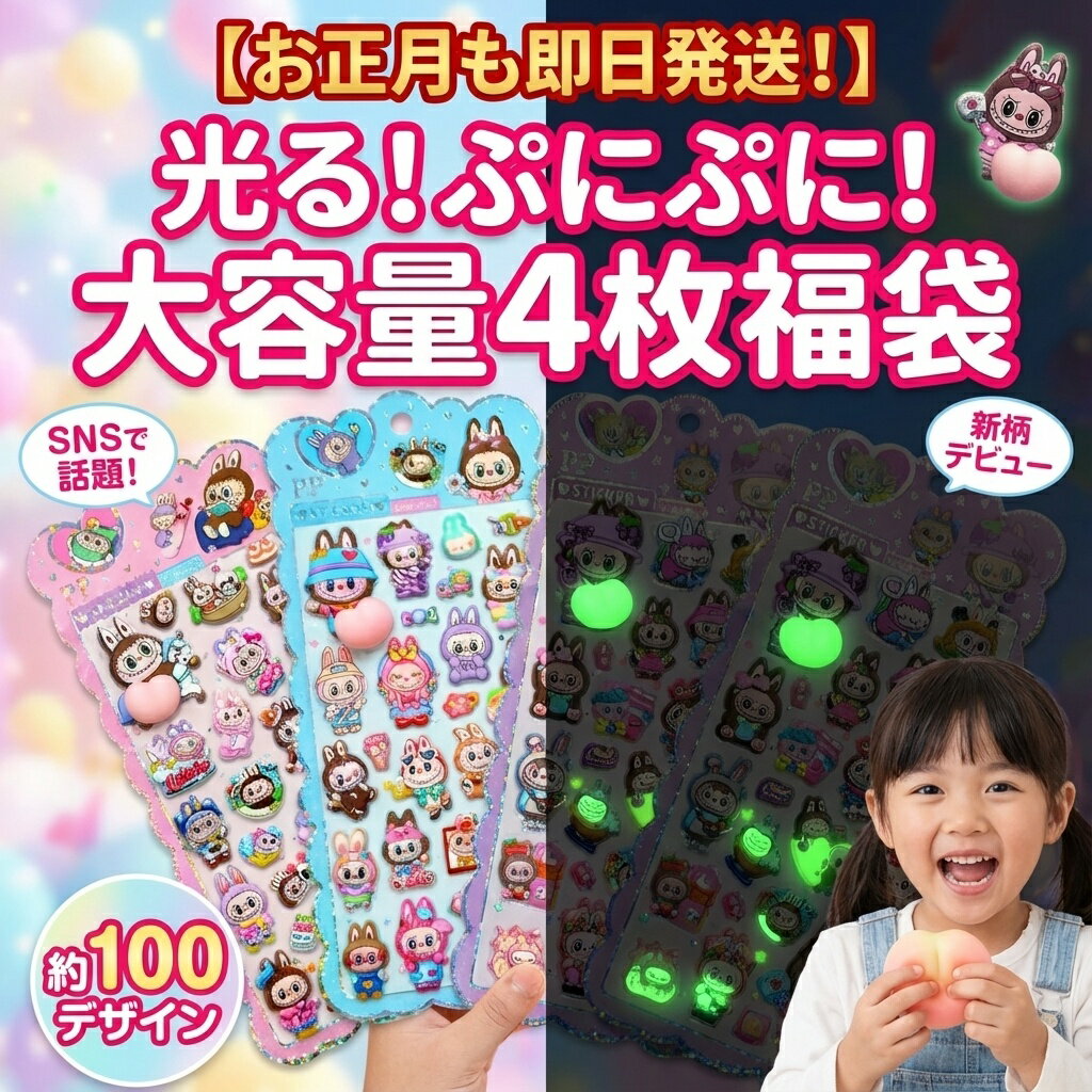 【お正月も即日発送】 光る！ぷにぷに！ 大容量 4枚入り 福袋 約100デザイン かわいい うさぎ キャラクター シール セット SNSで話題 新柄