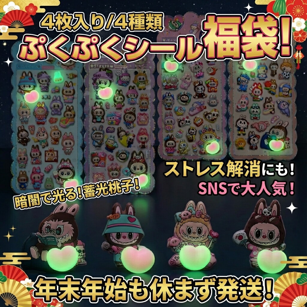Rakuten - 【4枚入り】ぷくぷくシール福袋 4種類セット 暗闇で光る蓄光タイプ かわいいキャラクターステッカー おはじきシール ぷっくりシール お尻 3D 立体 タイルシール キャラクター ぷくぷくシール らぶぶ うつちゅる風 ポップシール