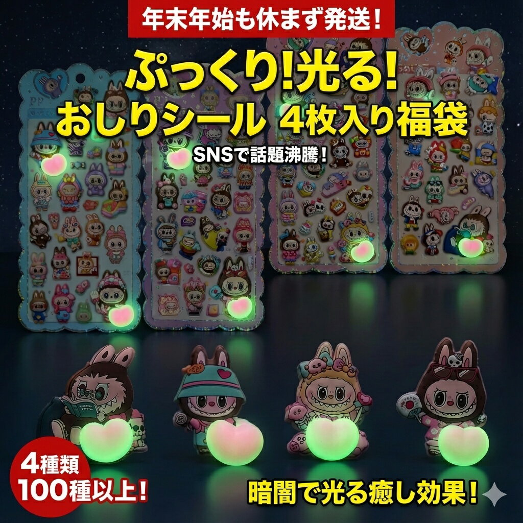 樂天商城 - SNSで話題沸騰！ぷっくり光るおしりシール 4枚入り福袋 キャラクターシール 100種以上 おはじきシール ぷっくりシール お尻 3D 立体 タイルシール キャラクター ぷくぷくシール らぶぶ うつちゅる風 ポップシール