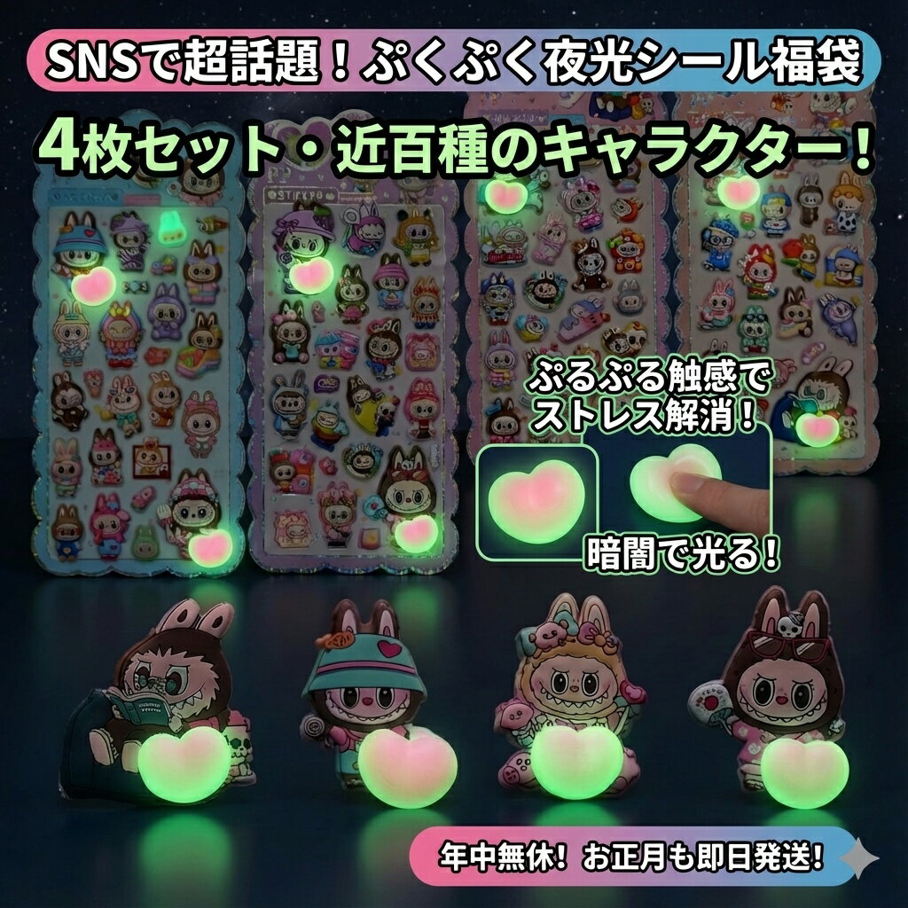 【SNSで超話題】ぷくぷく夜光シール福袋 4枚セット 暗闇で光る ぷるぷる触感 ストレス解消 かわいい キャラクター ステッカー おはじきシール ぷっくりシール お尻 3D 立体 タイルシール キャラクター ぷくぷくシール らぶぶ うつちゅる風 ポップシール