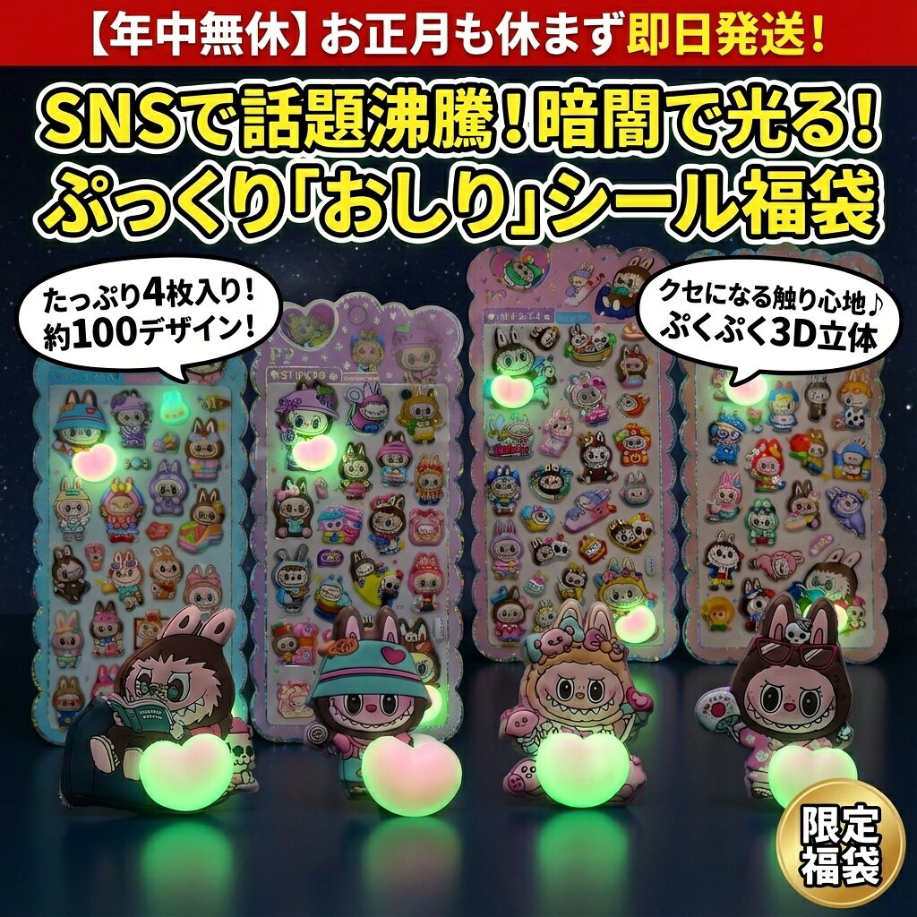 Rakuten - 【限定福袋】暗闇で光る！ぷっくり「おしり」シール福袋 4枚入り 約100デザイン おはじきシール ぷっくりシール お尻 3D 立体 タイルシール キャラクター ぷくぷくシール らぶぶ うつちゅる風 ポップシール
