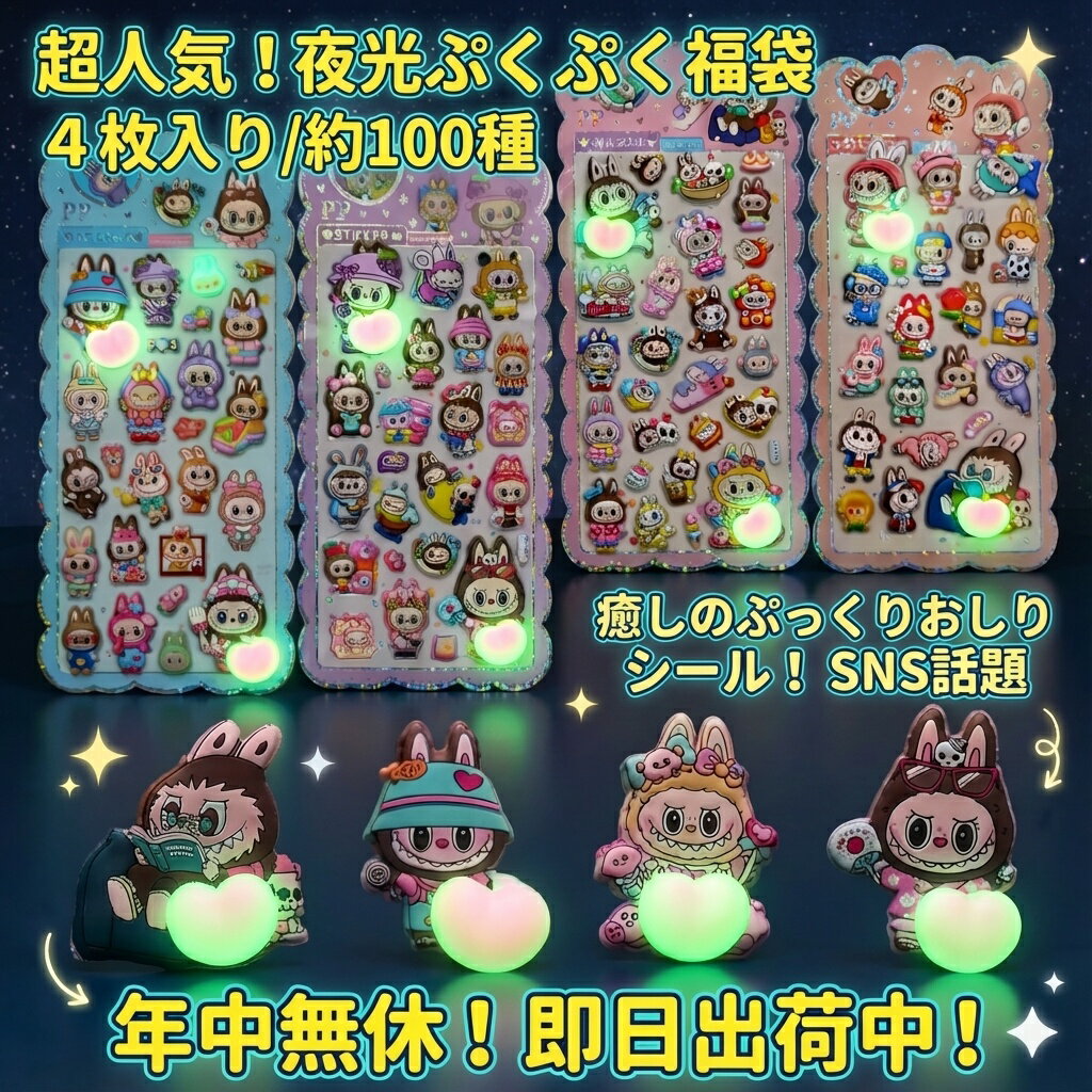 超人気！夜光ぷくぷく福袋シール 4枚入り 約100種 癒しのぷっくりおしり SNSで話題 おはじきシール ぷっくりシール お尻 3D 立体 タイルシール キャラクター ぷくぷくシール らぶぶ うつちゅる風 ポップシール