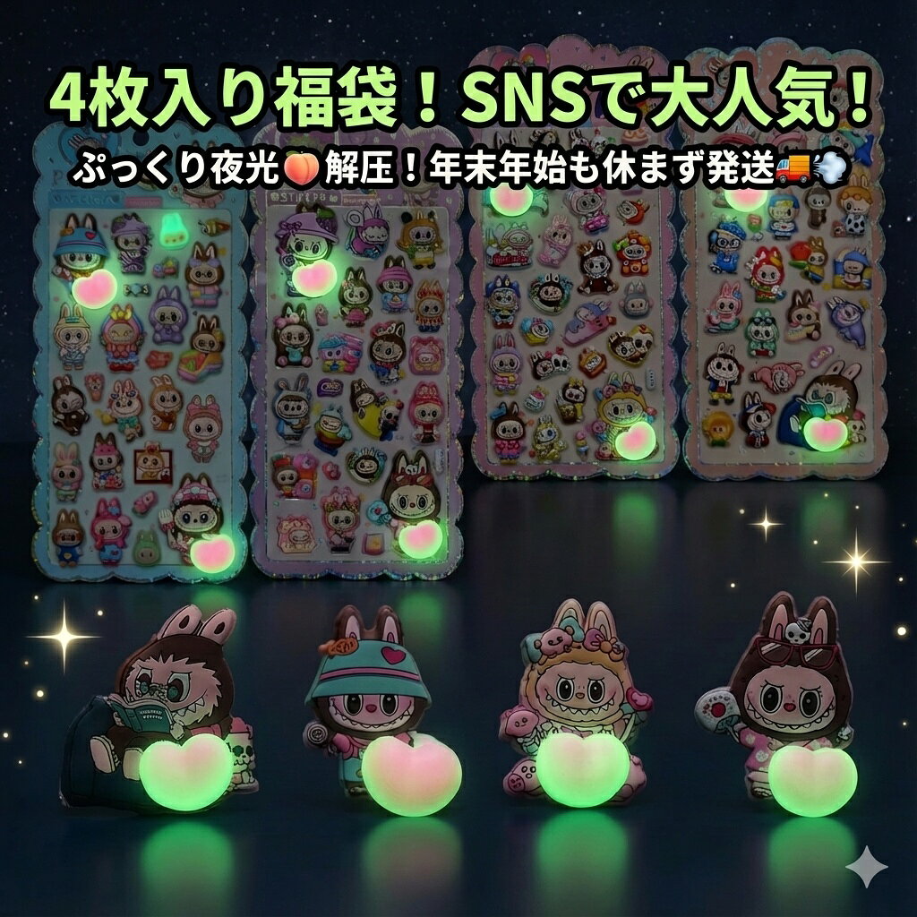 【SNS大人気】ぷっくり夜光！うさぎステッカー＆フィギュア 4枚入り福袋 おはじきシール ぷっくりシール お尻 3D 立体 タイルシール キャラクター ぷくぷくシール らぶぶ うつちゅる風 ポップシール