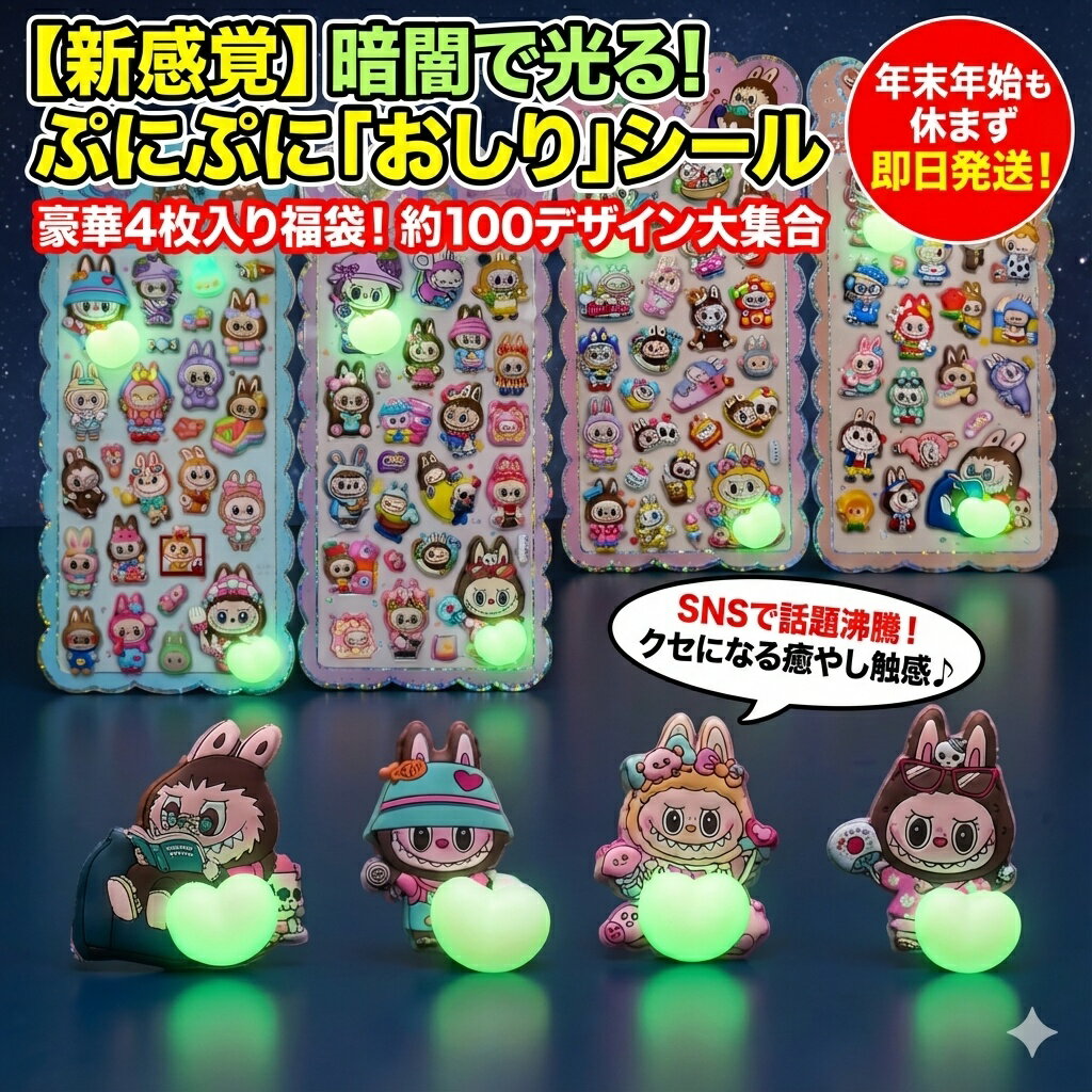 【新感覚】暗闇で光る！ぷにぷに「おしり」シール 豪華4枚入り福袋 (約100デザイン) おはじきシール ぷっくりシール お尻 3D 立体 タイルシール キャラクター ぷくぷくシール らぶぶ うつちゅる風 ポップシール