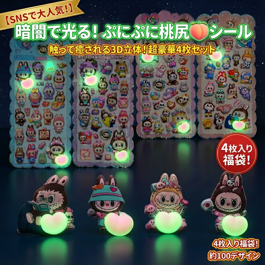 Rakuten - 【SNSで大人気】暗闇で光る ぷにぷに 桃尻シール 3D立体 4枚セット 約100デザイン かわいい キャラクター ステッカー おはじきシール ぷっくりシール お尻 3D 立体 タイルシール キャラクター ぷくぷくシール らぶぶ うつちゅる風 ポップシール