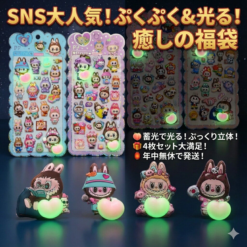 【SNS大人気】ぷくぷく＆蓄光で光る！癒しのキャラクターシール福袋 4枚セット おはじきシール ぷっくりシール お尻 3D 立体 タイルシール キャラクター ぷくぷくシール らぶぶ うつちゅる風 ポップシール