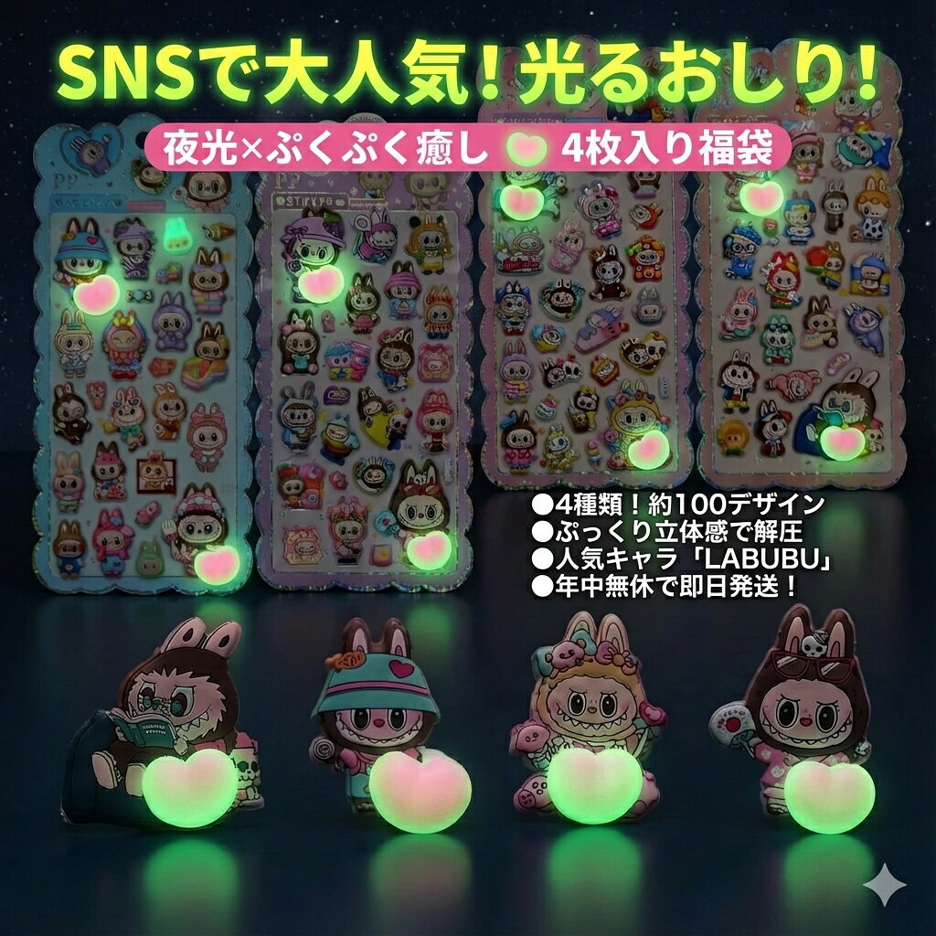 樂天商城 - ラブブ 夜光 ステッカー 4枚入り 福袋 ぷくぷくシール SNS人気 おはじきシール ぷっくりシール お尻 3D 立体 タイルシール キャラクター ぷくぷくシール らぶぶ うつちゅる風 ポップシール