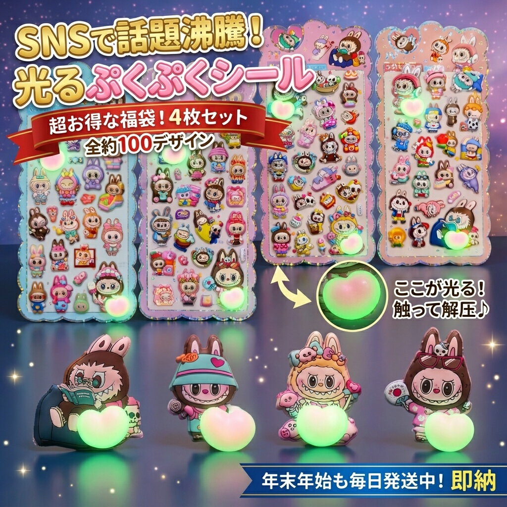 【SNSで話題沸騰】光るぷくぷくシール 豪華4枚入り福袋 全約100デザイン かわいいキャラクター デコレーション ステッカー おはじきシール ぷっくりシール お尻 3D 立体 タイルシール キャラクター ぷくぷくシール らぶぶ うつちゅる風 ポップシール