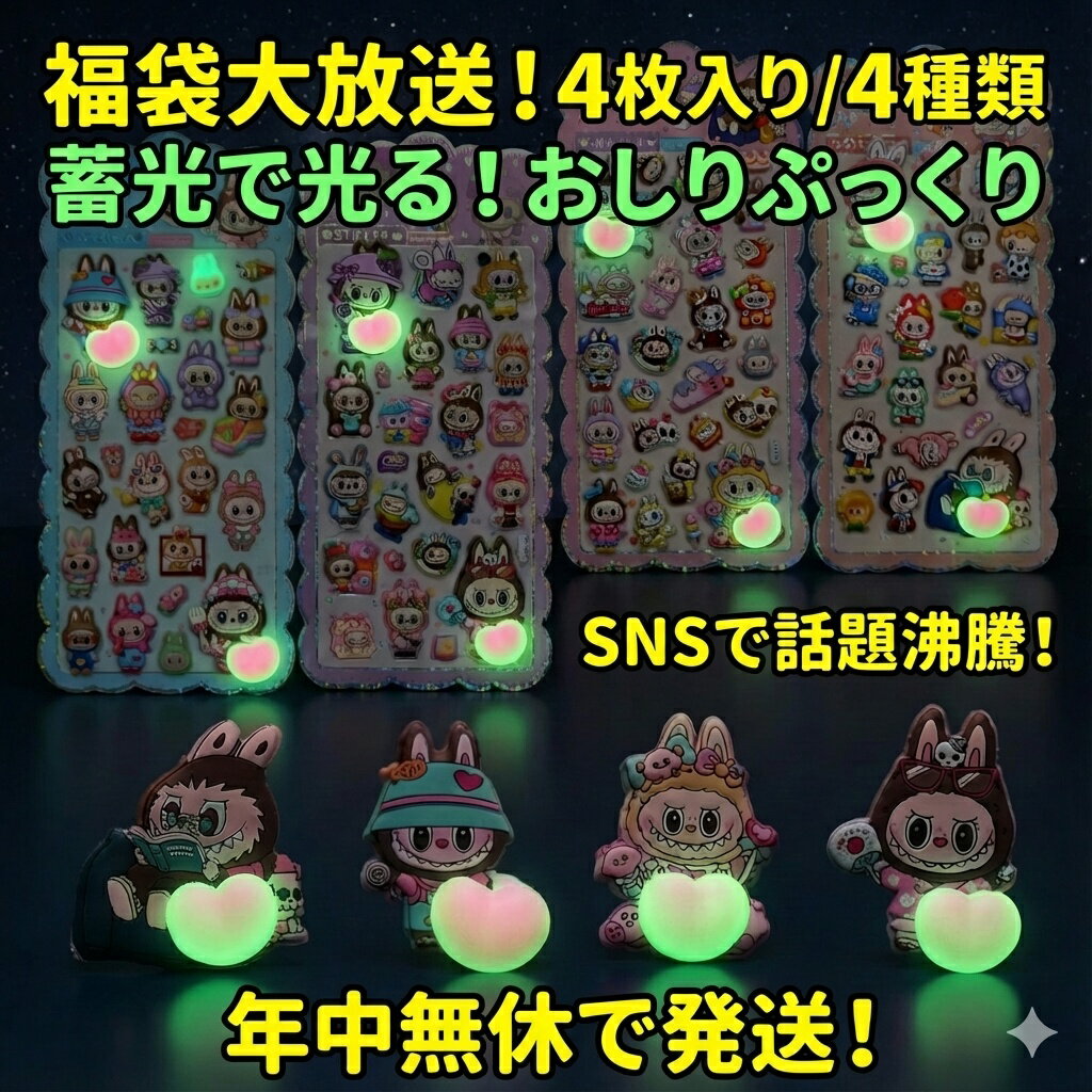 樂天商城 - 【福袋】蓄光で光る！おしりぷっくり可愛いウサギシール 4枚入り4種類セット SNSで話題 おはじきシール ぷっくりシール お尻 3D 立体 タイルシール キャラクター ぷくぷくシール らぶぶ うつちゅる風 ポップシール