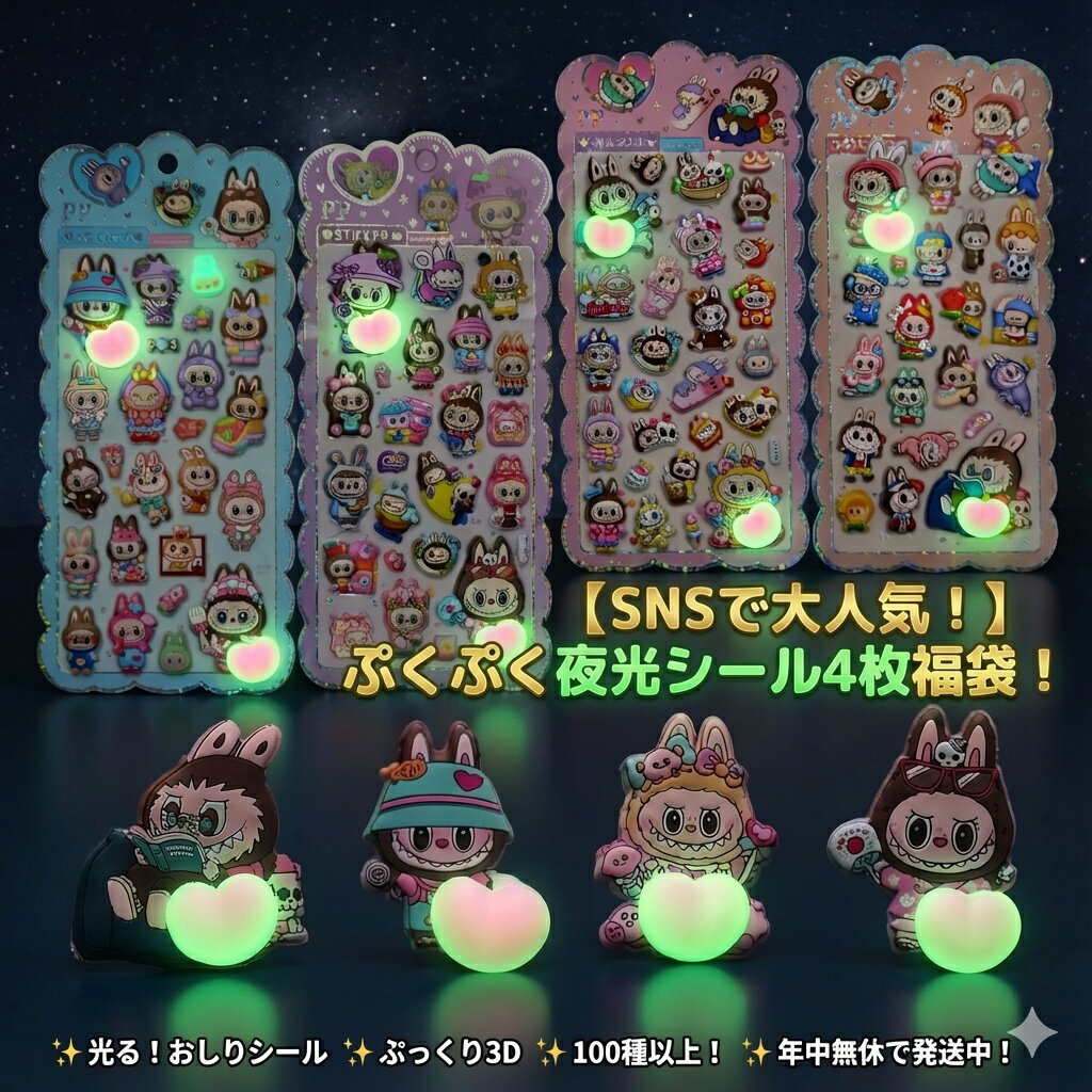 【SNSで大人気！】ぷくぷく夜光シール4枚福袋！ おはじきシール ぷっくりシール お尻 3D 立体 タイルシール キャラクター ぷくぷくシール らぶぶ うつちゅる風 ポップシール