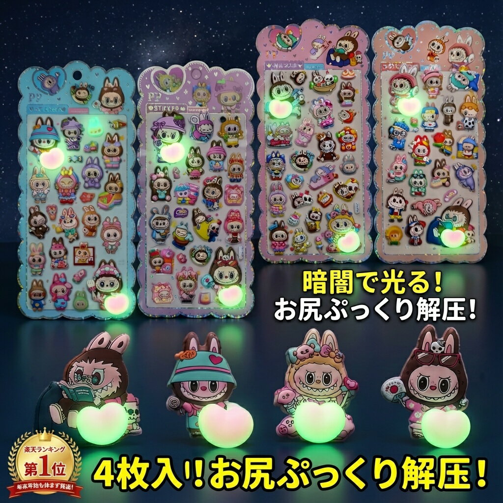 【楽天1位】4枚入り！暗闇で光る お尻ぷっくり解圧シール 可愛いキャラクター ステッカーセット おはじきシール ぷっくりシール お尻 3D 立体 タイルシール キャラクター ぷくぷくシール らぶぶ うつちゅる風 ポップシールの商品画像