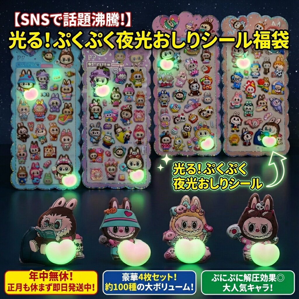 【SNSで話題沸騰】光る！ぷくぷく夜光おしりシール福袋 豪華4枚セット 約100種 大人気キャラ ぷにぷに解圧 おはじきシール ぷっくりシール お尻 3D 立体 タイルシール キャラクター ぷくぷくシール らぶぶ うつちゅる風 ポップシール